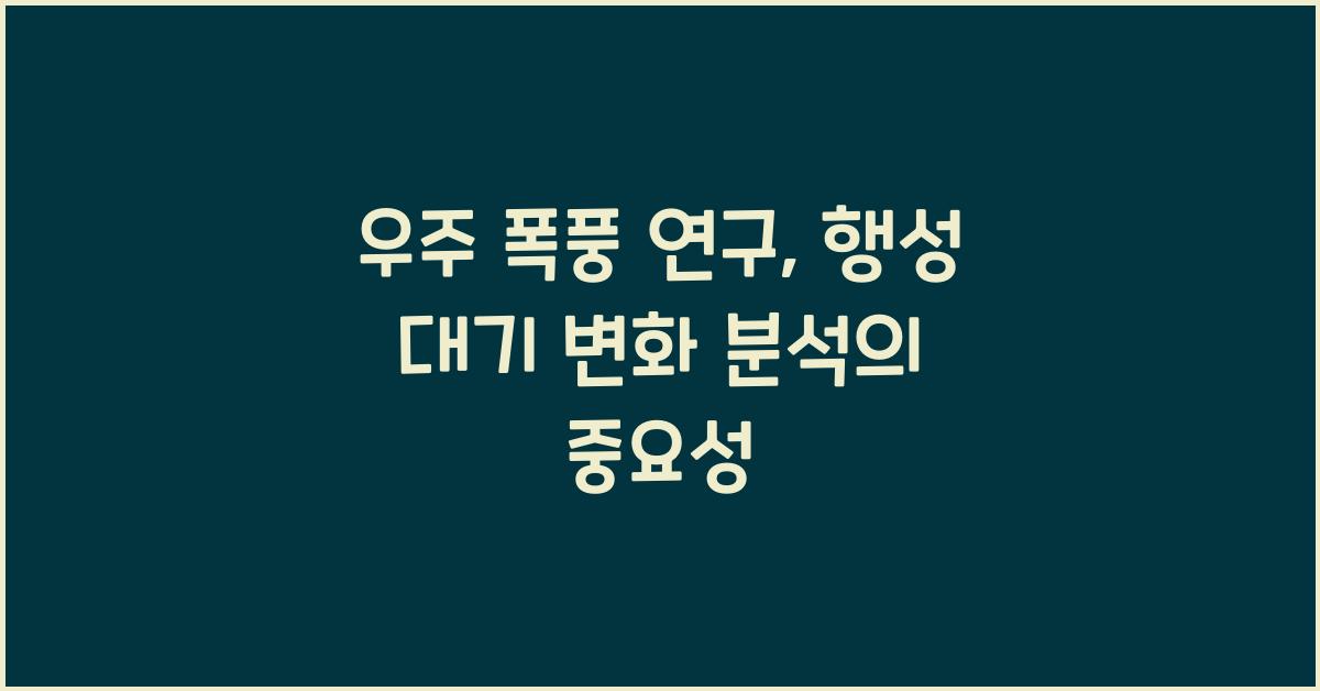 우주 폭풍 연구, 행성 대기 변화 분석  