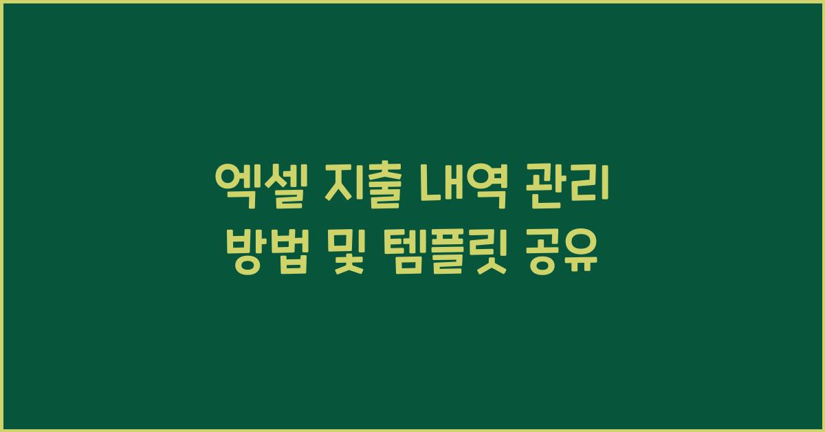 엑셀 지출 내역