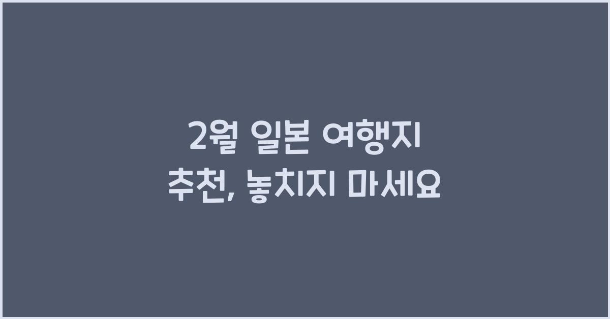 2월 일본 여행지 추천