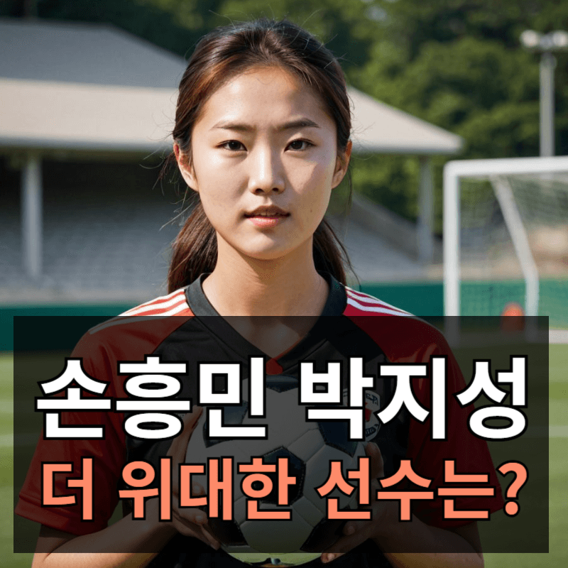 손흥민 vs 박지성 누가 더 위대한 선수인가?