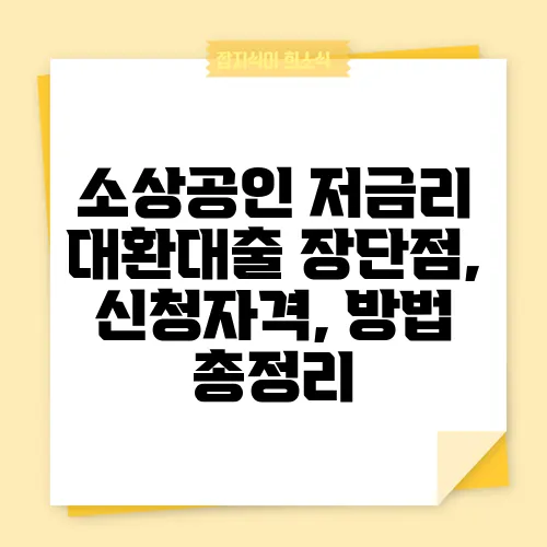 소상공인 저금리 대환대출 장단점, 신청자격, 방법 총정리
