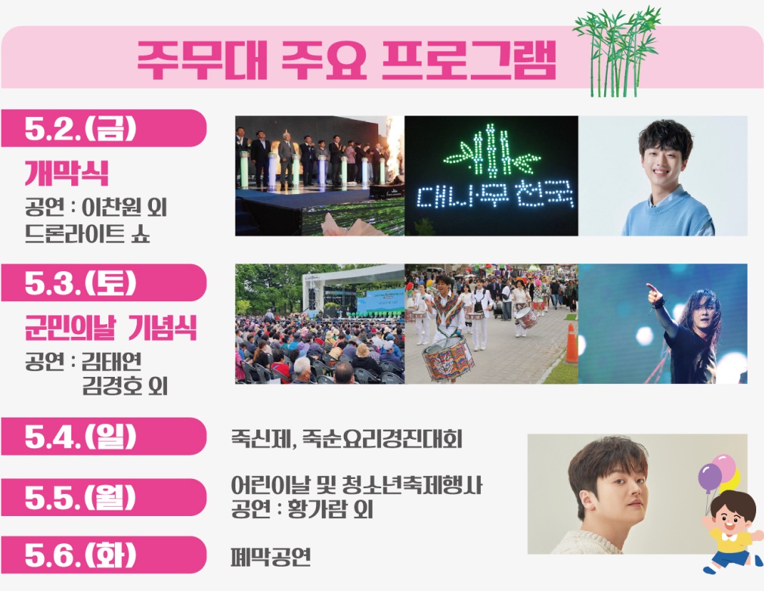 담양 대나무축제 초대가수 라인업