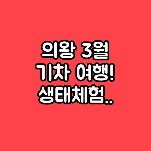 아이와 함께 가기 좋은 의왕 3월 추..