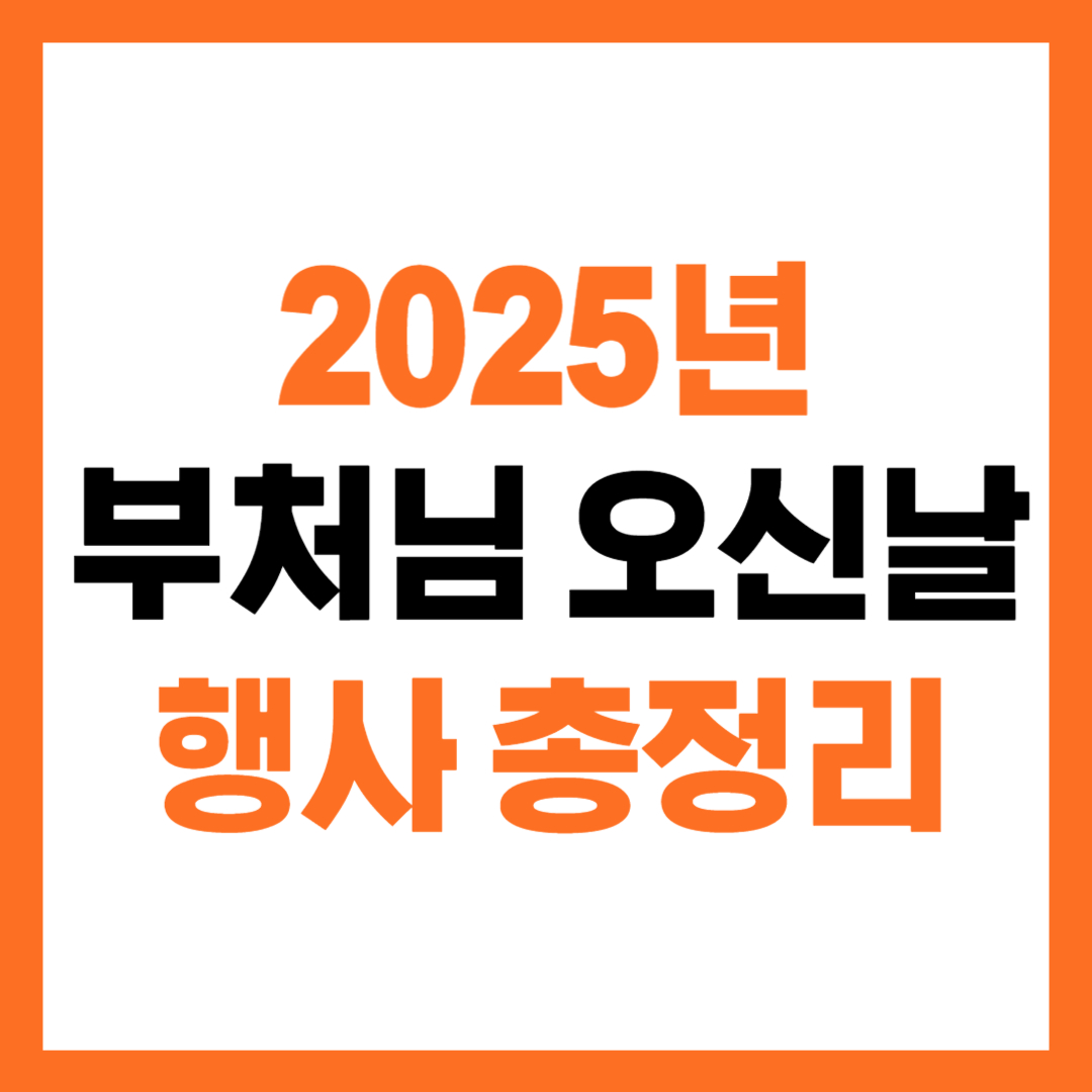 2025년 부처님 오신날