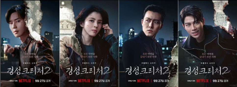 경성크리처 시즌 2