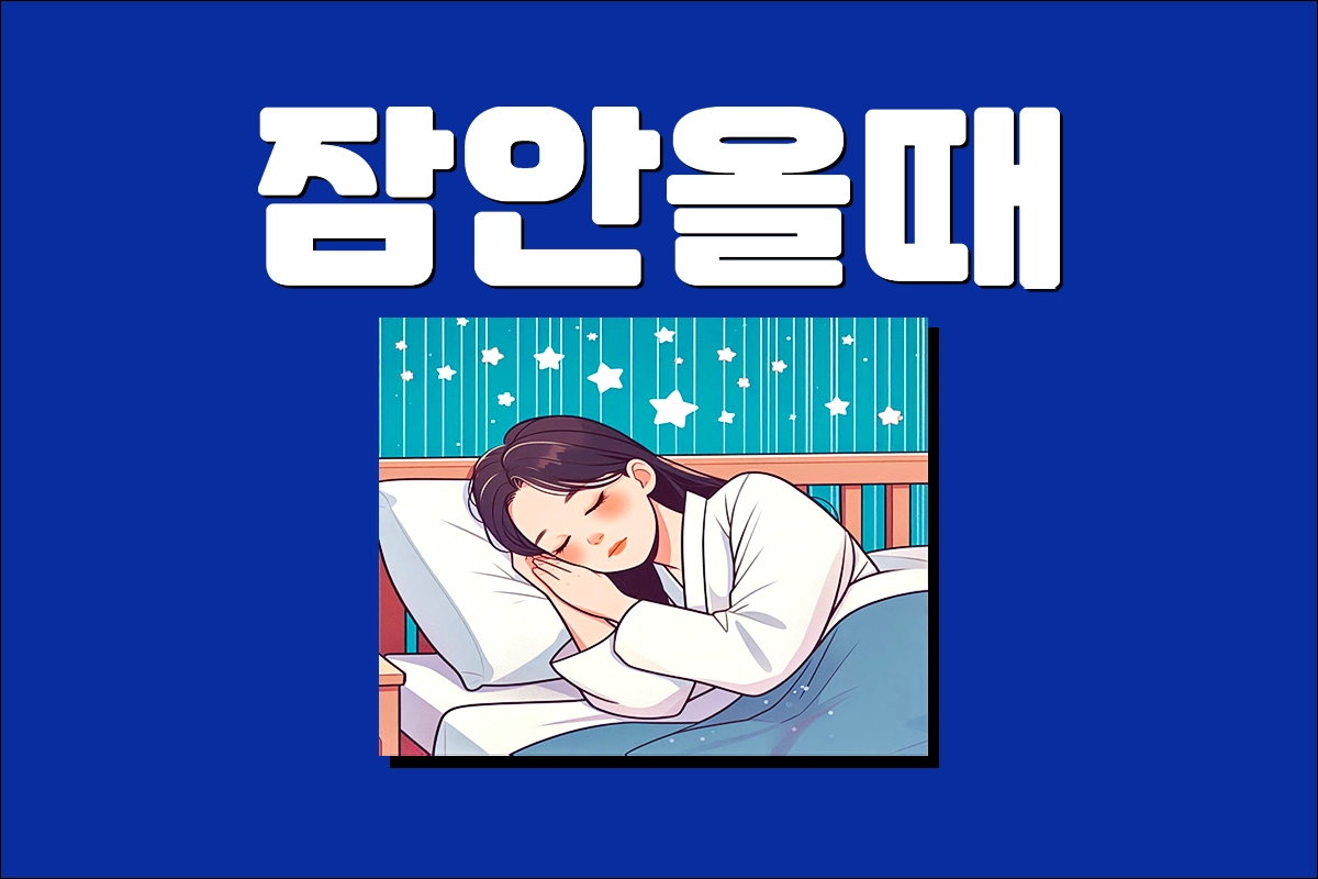 잠안올때 해결방법 원인 숙면 취하는 법