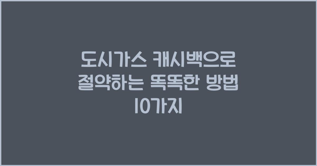 도시가스 캐시백