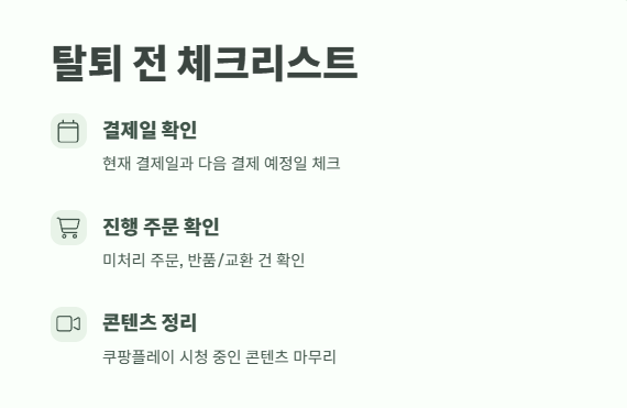 쿠팡 와우회원 탈퇴 바로 가기 4