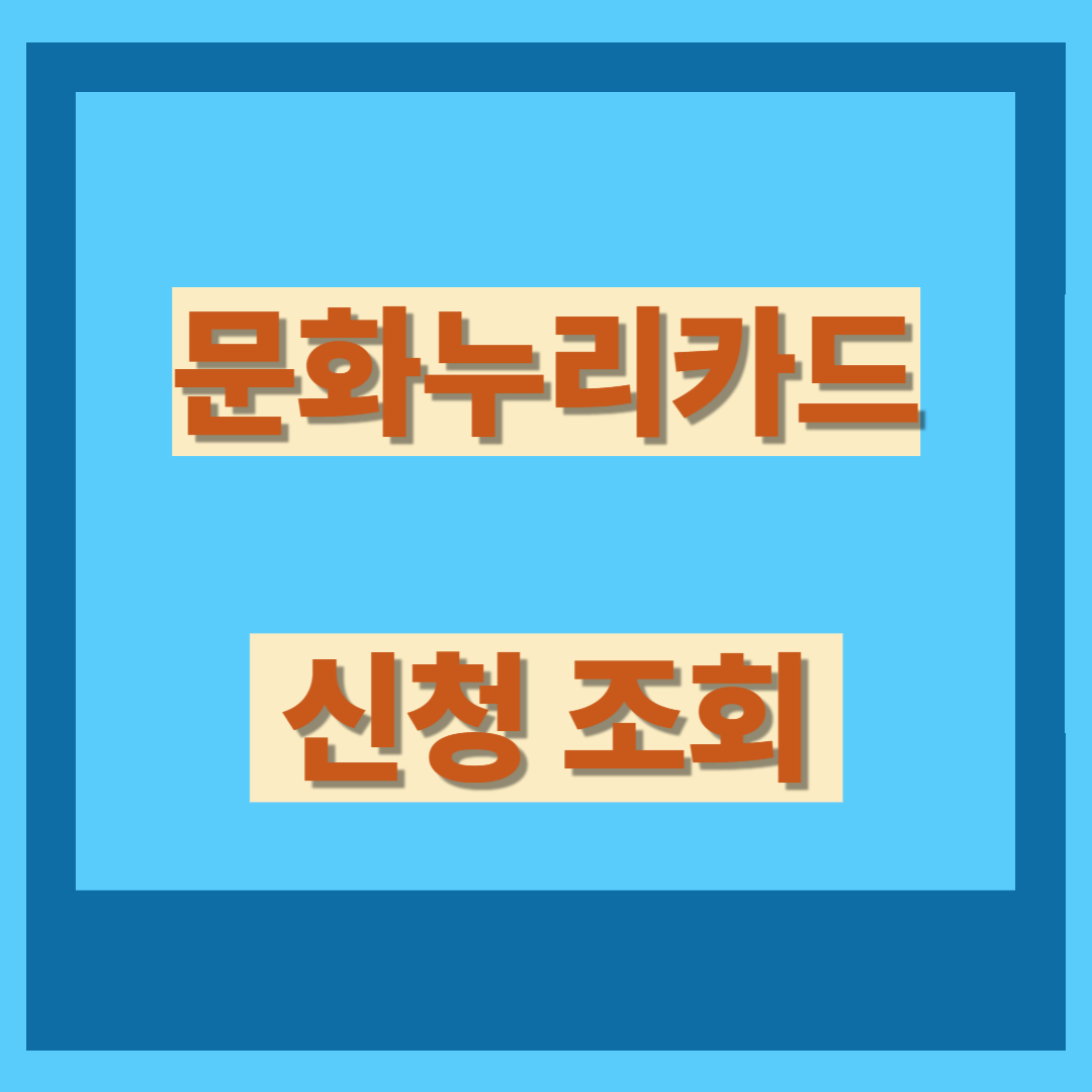 문화누리카드 신청 조회