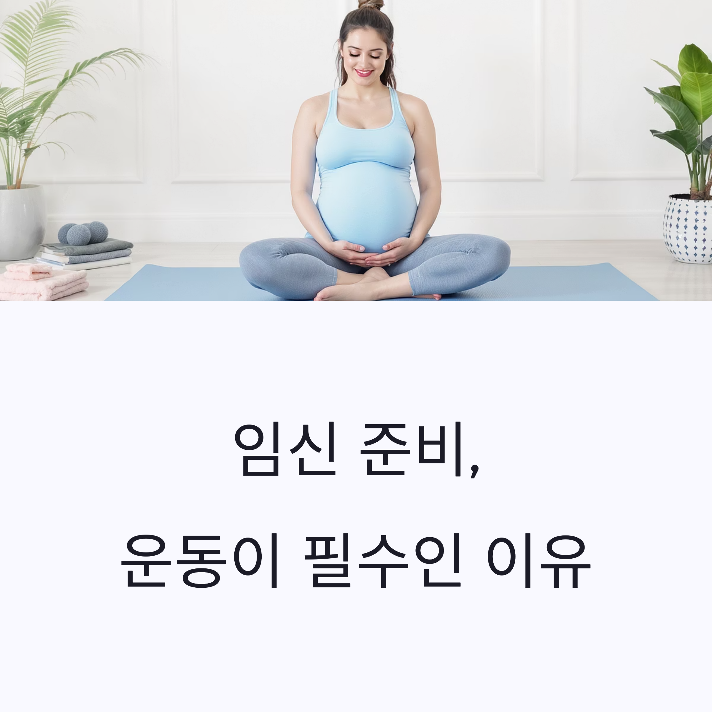요가 매트 위에서 임신 중 복부를 감싸 안고 명상 중인 여성이 등장하며, "임신 준비, 운동이 필수인 이유"라는 문구가 있는 인포그래픽 이미지