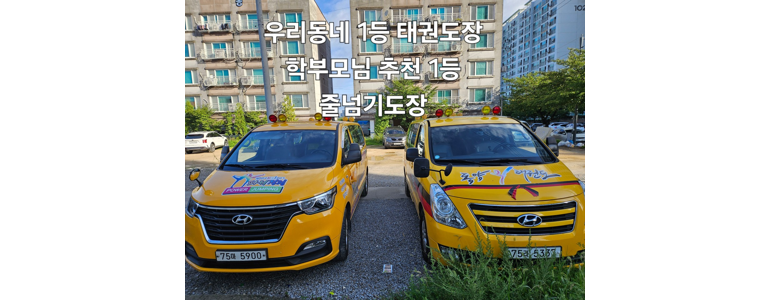 원주시 태권도장