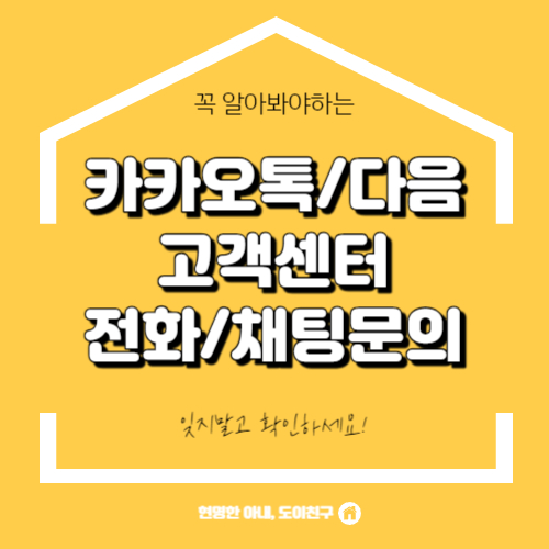 카카오톡-고객센터