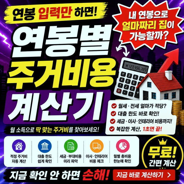 연봉별 주거비용 계산기