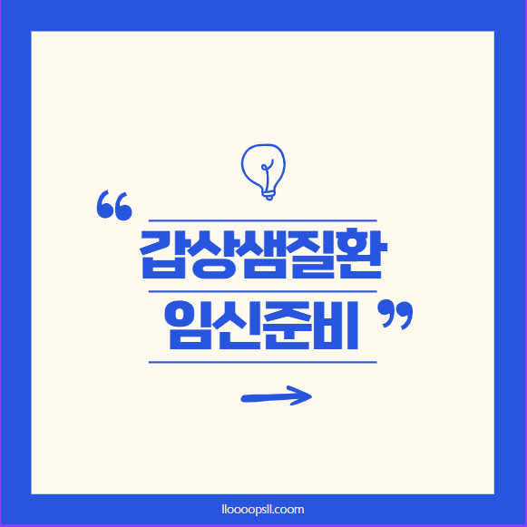 갑상샘질환을 가진 부부의 임신: 희망과 건강한 출산을 위한 준비