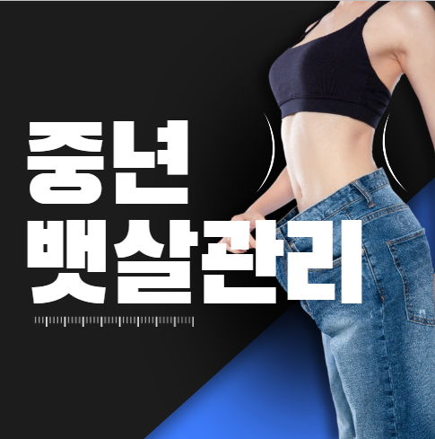 중년 뱃살 관련 사진