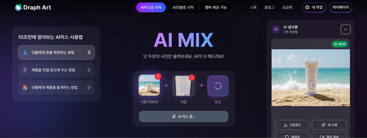 상품 이미지를 생성할 수 있는 드랩아트의 AI 믹스 기능