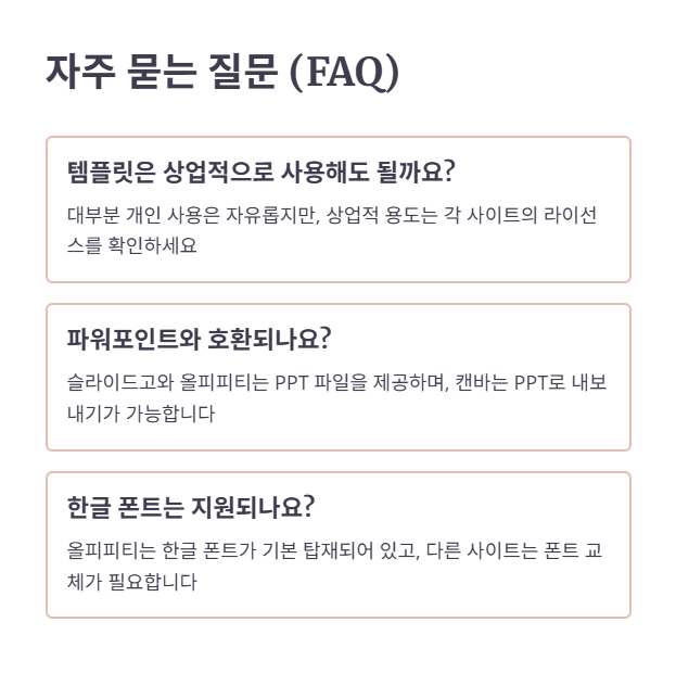 자주 묻는 질문 (FAQ)