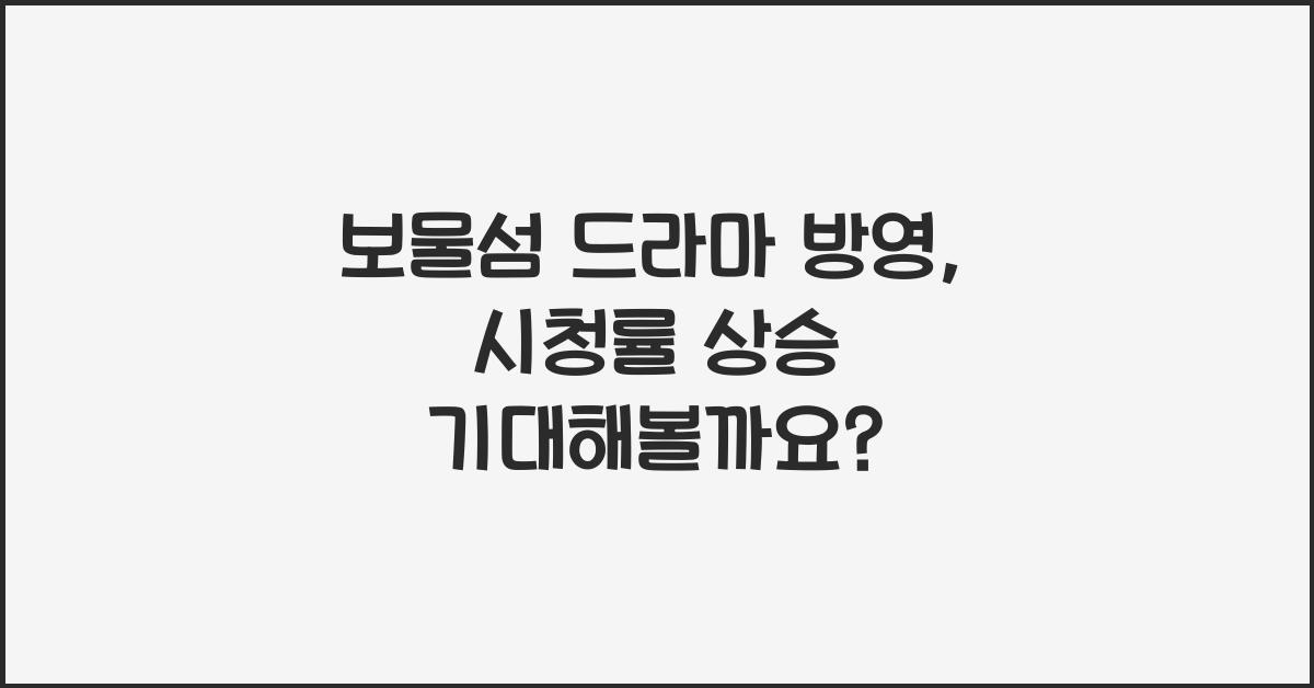 보물섬 드라마 방영