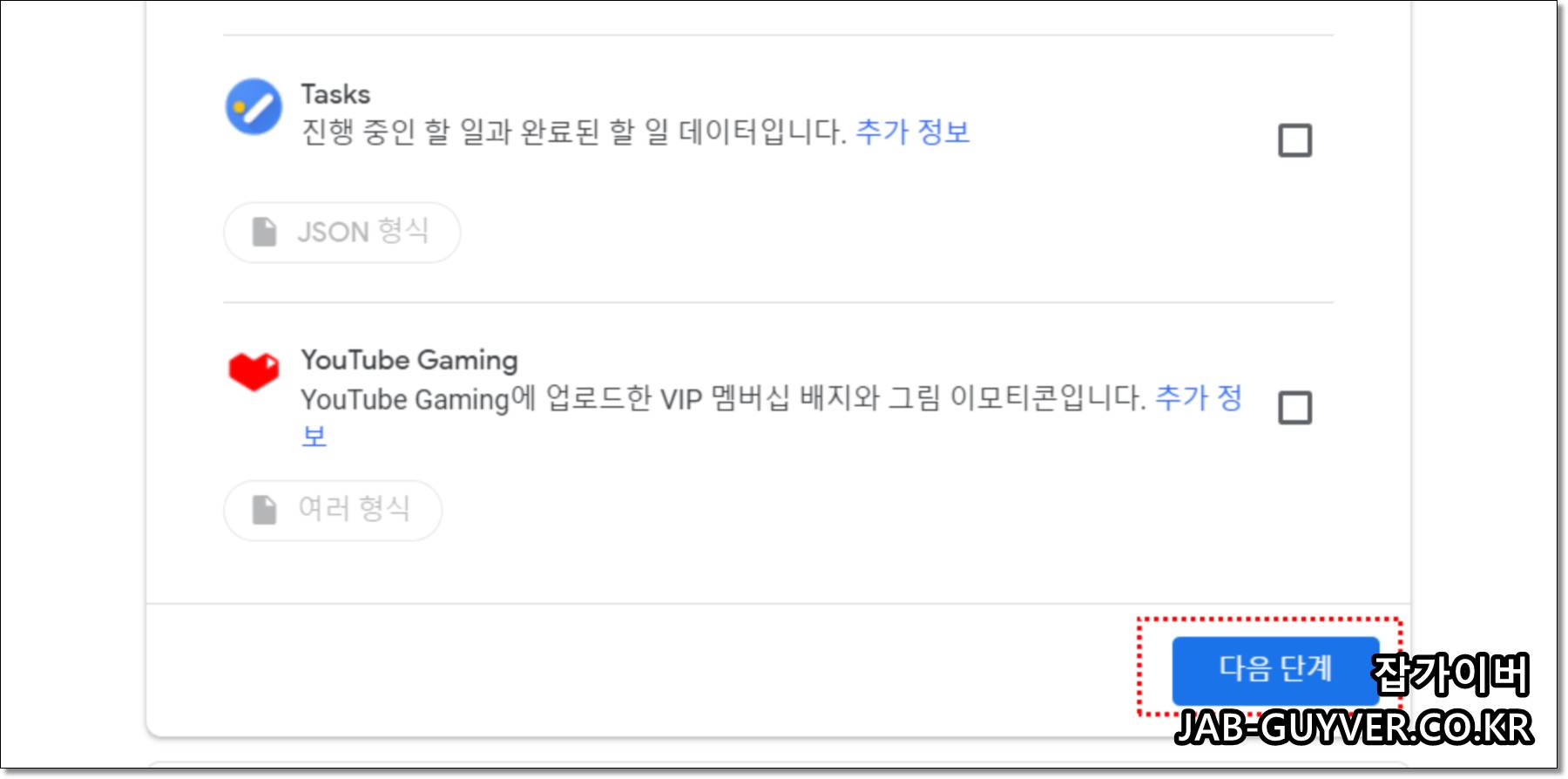 Google Takeout 내보내기 설정에서 다음단계를 진행하는 화면