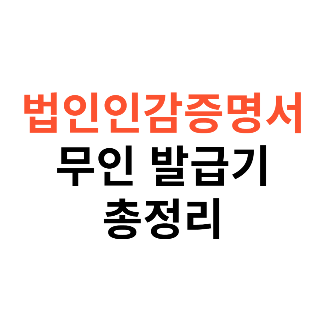 법인인감증명서 무인발급기