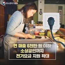 소상공인 전기요금 특별 지원 대상 확대 신청 방법 안내