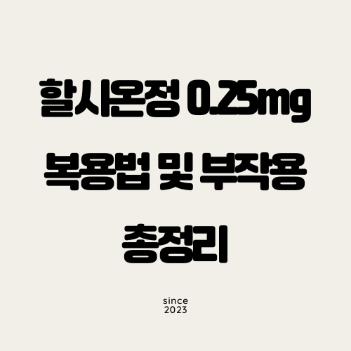 할시온정 0.25mg 복용법 및 부작용 총정리
