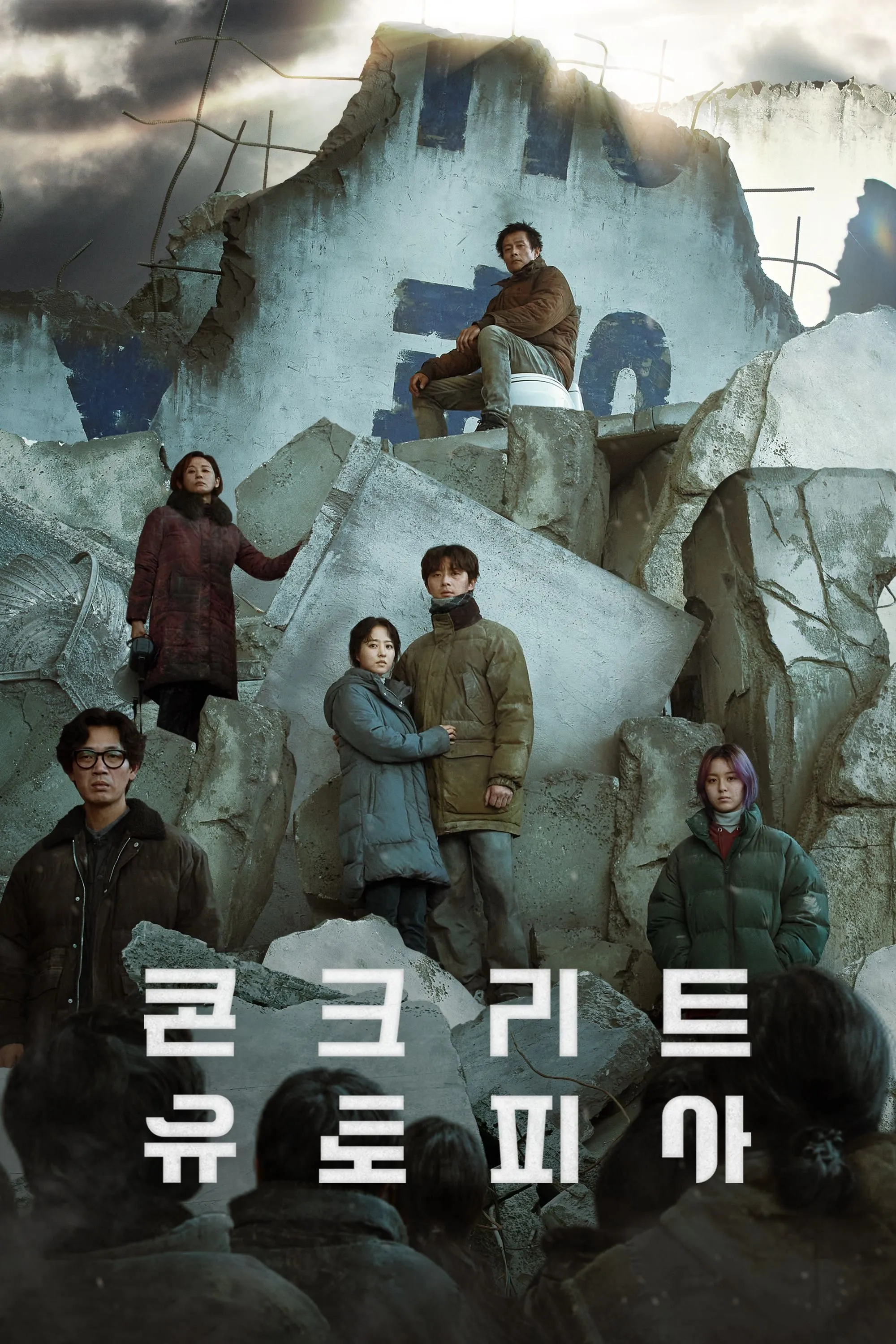 <콘크리트 유토피아> 무너진 세상, 그 위에 세워진 잔혹한 심리극