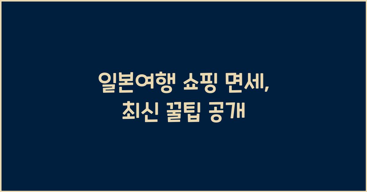 일본여행 쇼핑 면세
