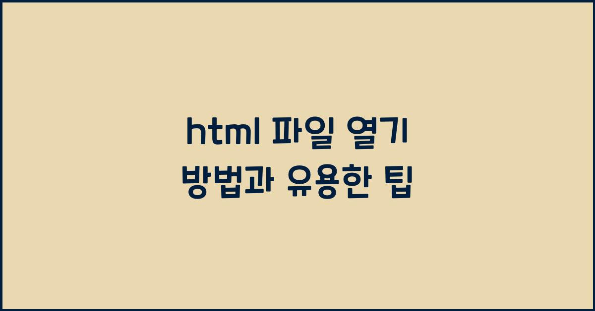 html 파일 열기