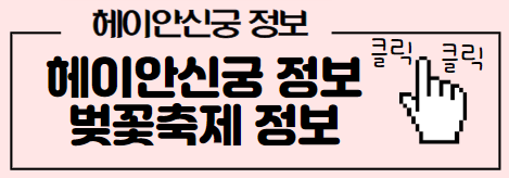 헤이안신궁 꿀팁