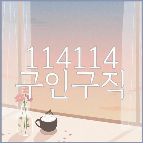 114114 구인구직