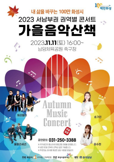 화성 가을음악산책 콘서트 포스터