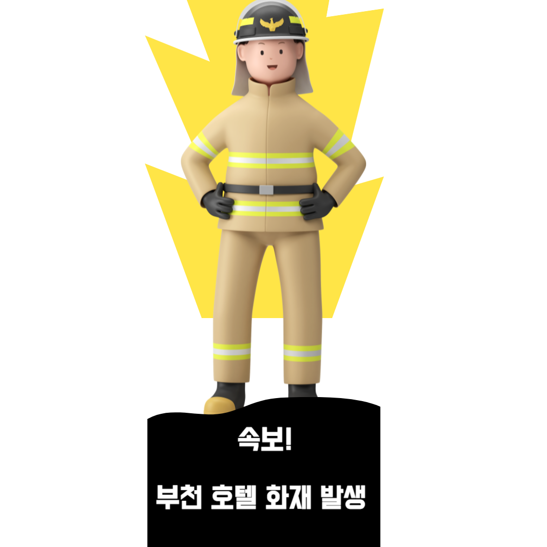 부천 호텔 화재 / 부천 호텔 에어매트 / 전국 안전체험관 예약 정보 / 부천 호텔 화재 생존 여대생