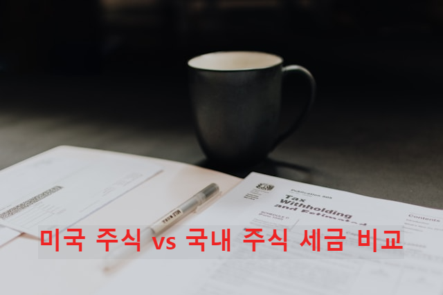 미국 주식 vs 국내 주식 세금 비교