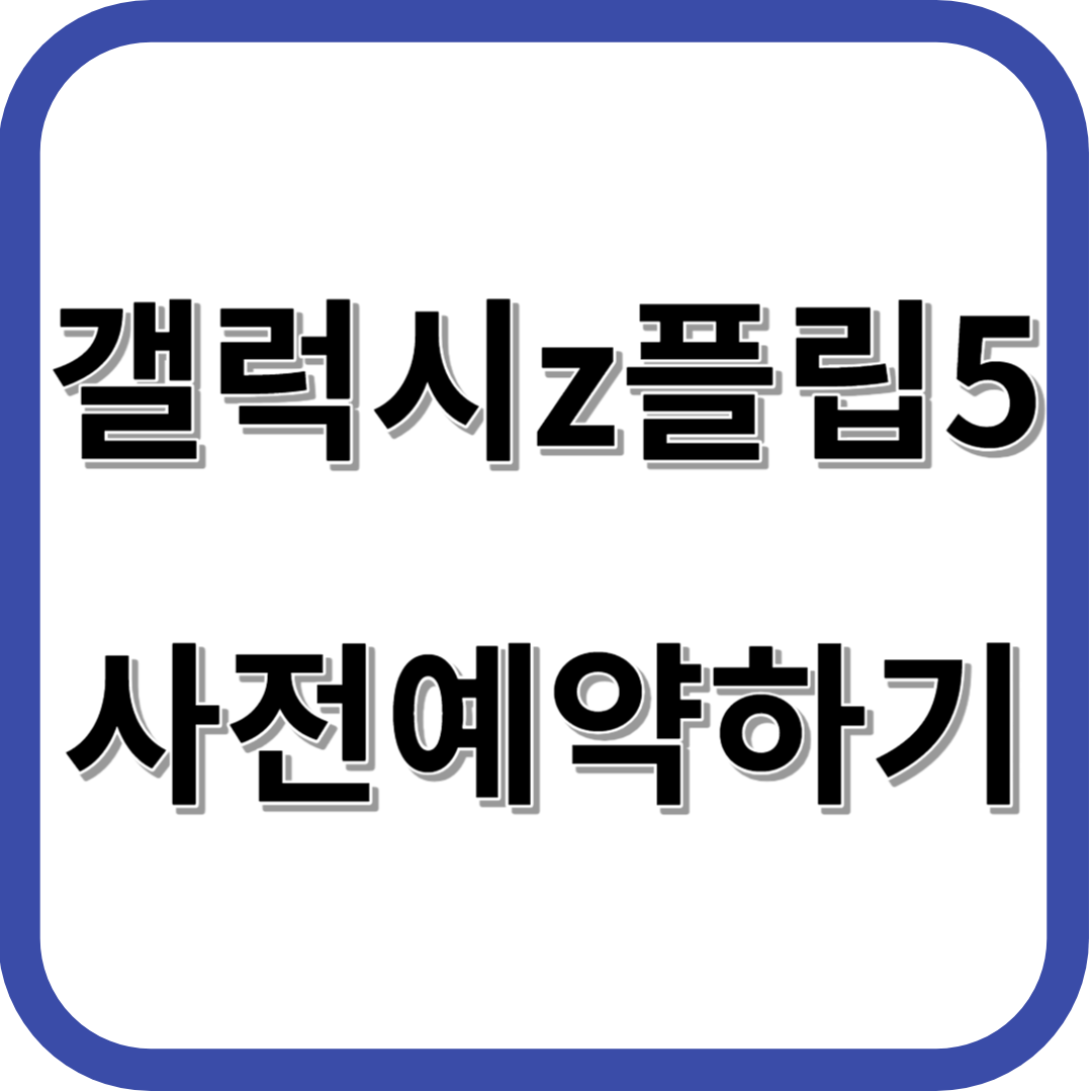 갤럭시 z플립5 사전예약