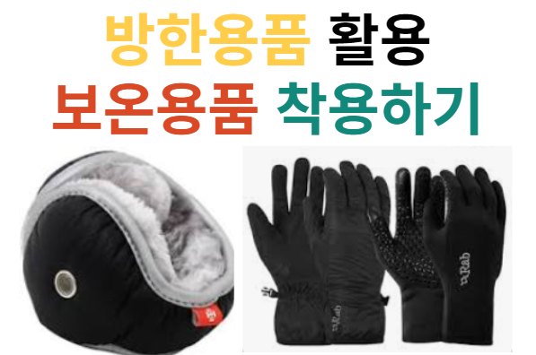 방한용품 활용과 보온용품 착용하기