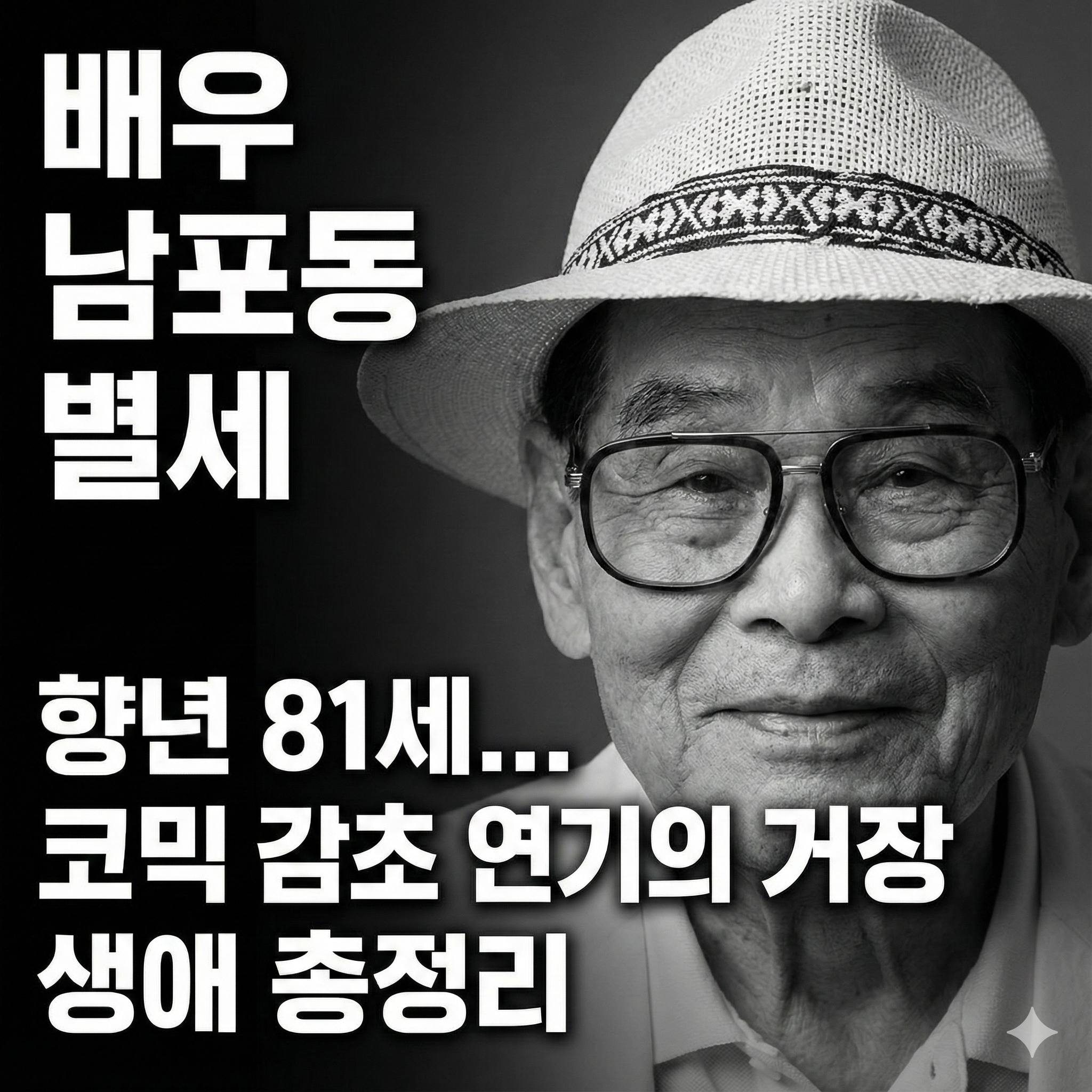 배우 남포동 별세, 향년 81세…코믹 감초 연기의 거장 생애 총정리