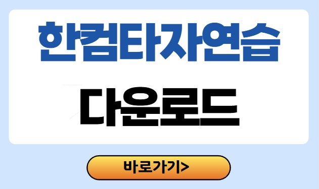 한글타자연습