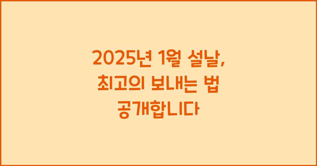 2025년 1월 설날