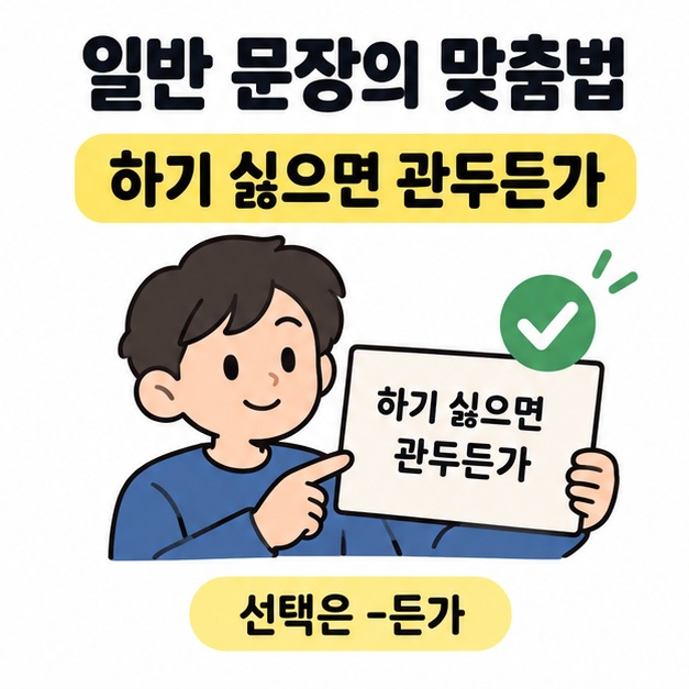 하기 싫으면 관두든가라고 적힌 메모와 체크 표시를 보여 주며 선택에는 든가를 쓴다고 설명하는 인물 그림