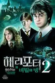 해리포터와 비밀의 방 리뷰