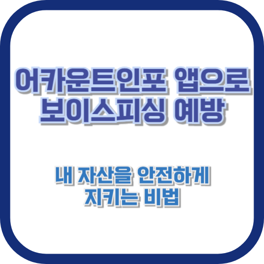 어카운트인포 앱으로 보이스피싱 예방: 내 자산을 안전하게 지키는 비법