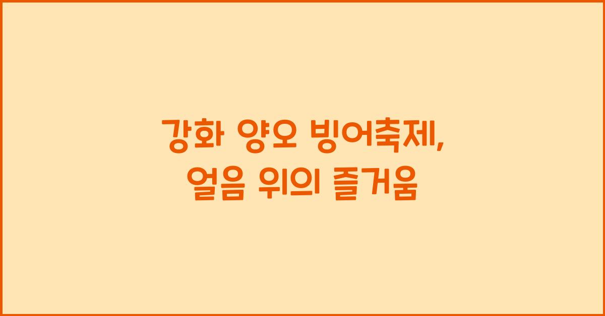 강화 양오 빙어축제