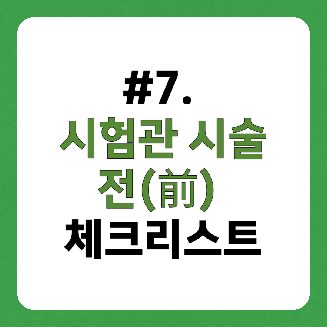 시험관 시술 전 체크리스트