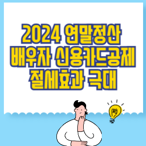 연말정산 신용카드공제 배우자_ 절세 효과 극대화