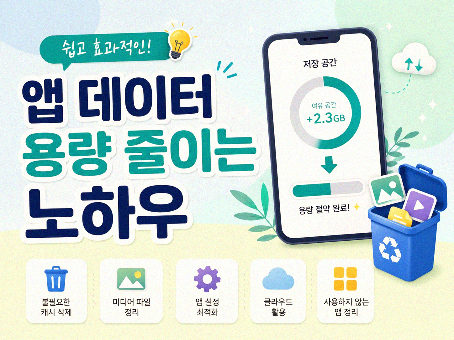 스마트폰 저장공간 부족할 때 비우는 법