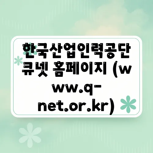 한국산업인력공단 큐넷 홈페이지 (www.q-net.or.kr)