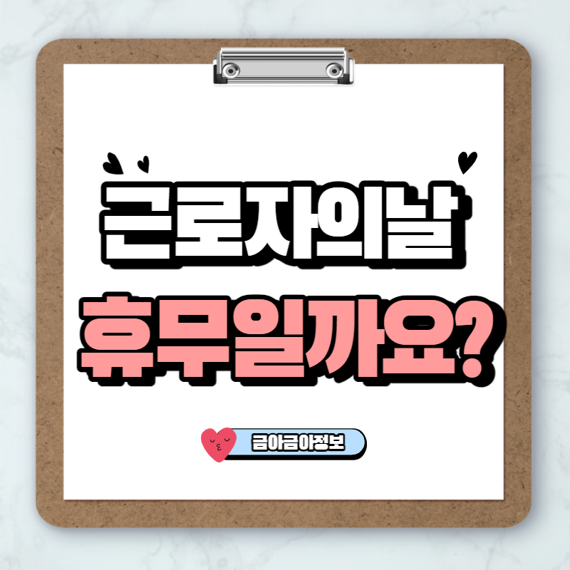 근로자의날