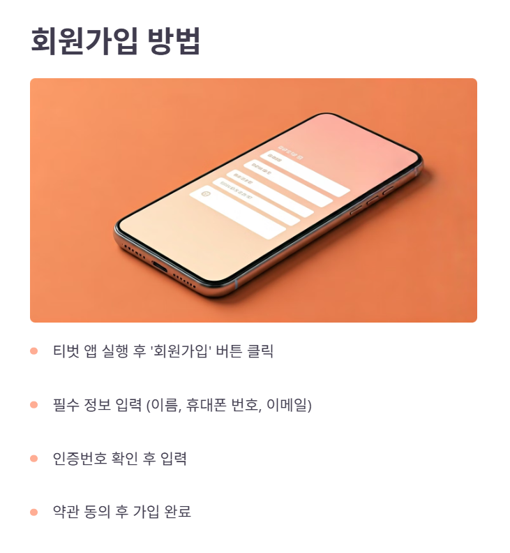 티벗 회원가입 및 로그인 방법