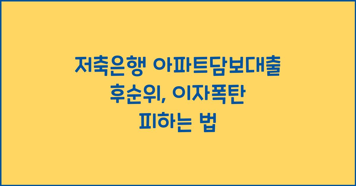 저축은행 아파트담보대출 후순위